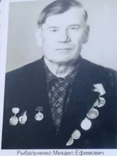 Рыбаченко Михаил Ефимович
