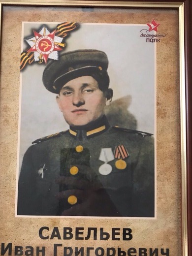 Савельев Иван Григорьевич