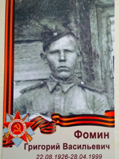 Фомин Григорий Васильевич