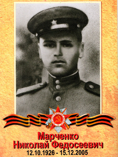 Марченко Николай Федосеевич
