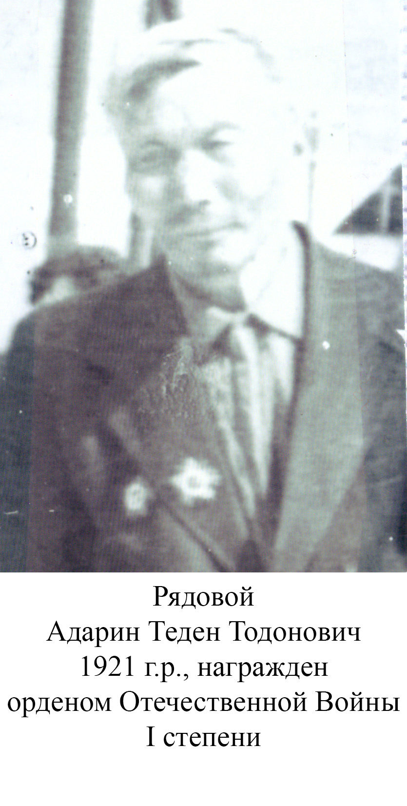 Адарин Теден Тодонович