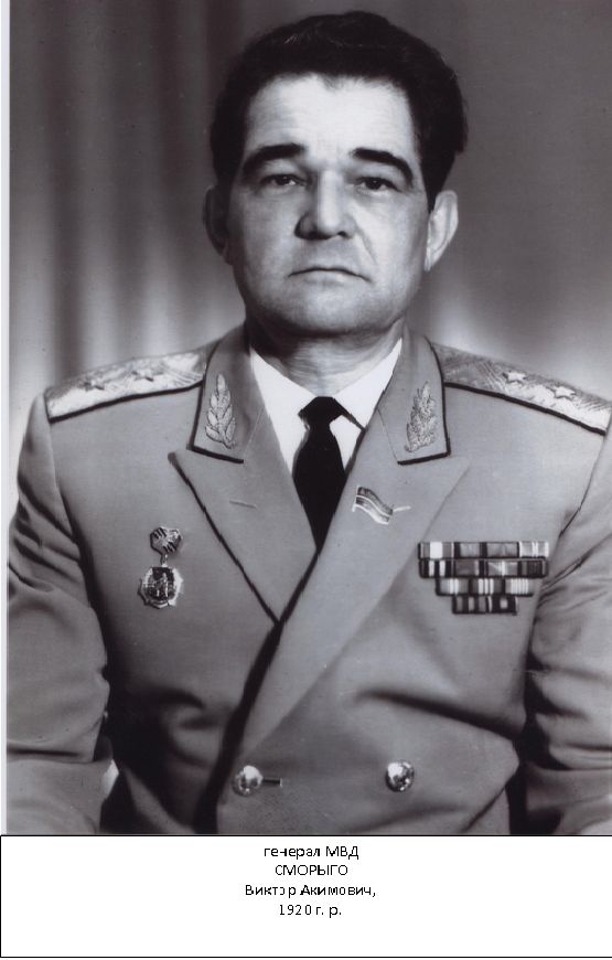 Сморыго Виктор Акимович