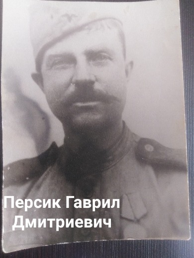 Персик Гаврил Дмитриевич