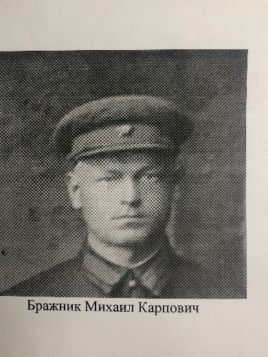 Бражник Михаил Карпович