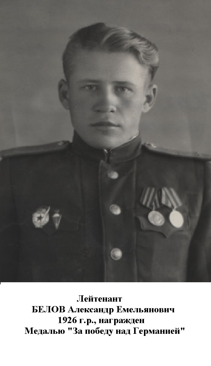 Белов Александр Емельянович