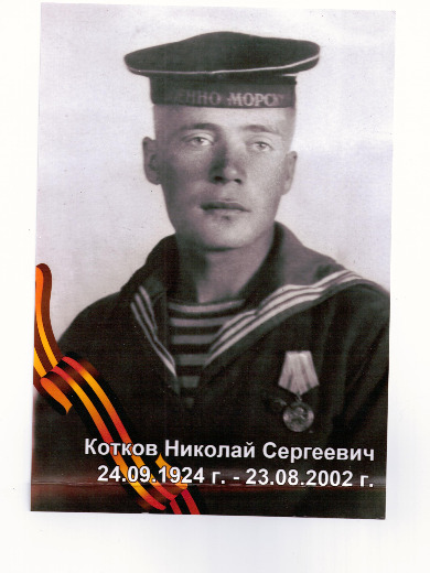 Котков Николай Сергеевич