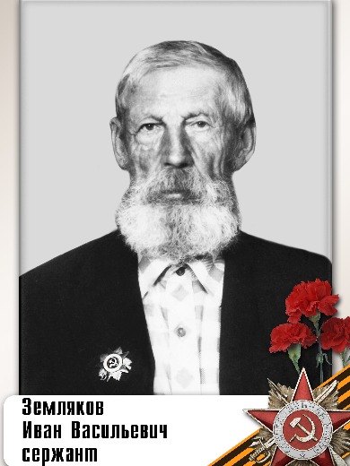 Земляков Иван Васильевич