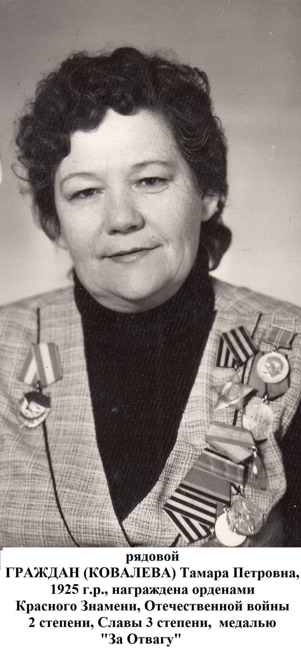 Граждан (Ковалева) Тамара Петровна