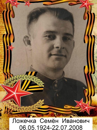 Ложечка Семен Иванович