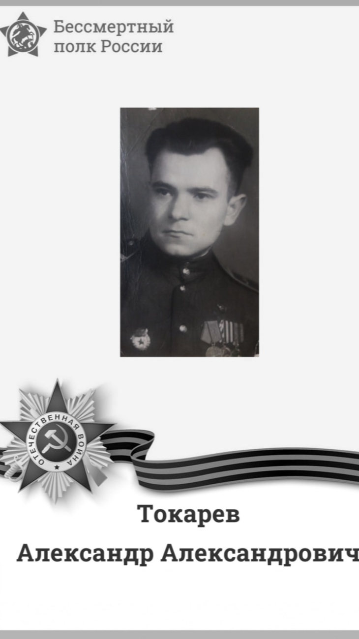 Токарев Александр Александрович