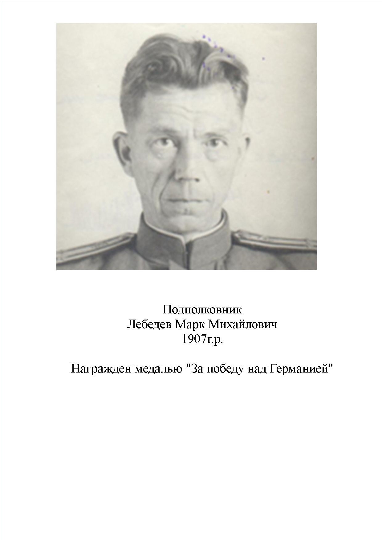 Лебедев Марк Михайлович