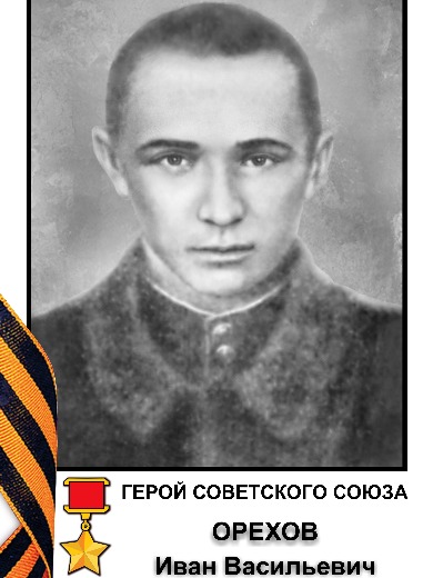 Орехов Иван Васильевич