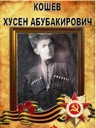 Кошев Хусен Абубакирович