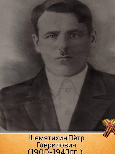 Шемятихин Петр Гаврилович