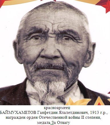 Баймухаметов Гаяфетдин Ялалетдинович