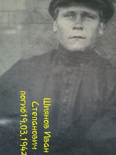 Шиянов Иван Степанович