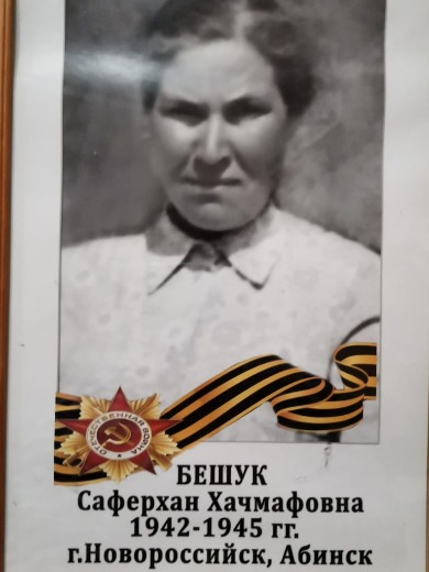 Бешук Саферхан Хачмафовна