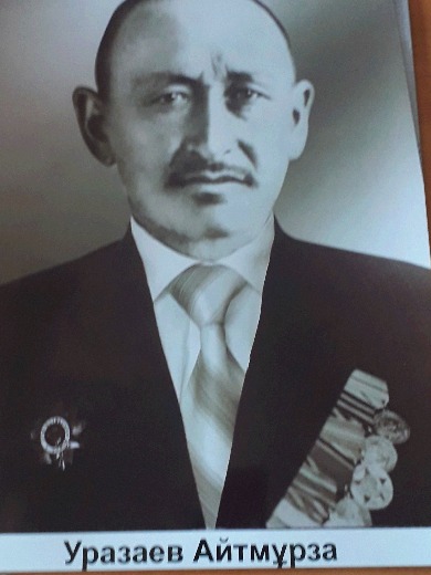 Уразаев Айтмурза
