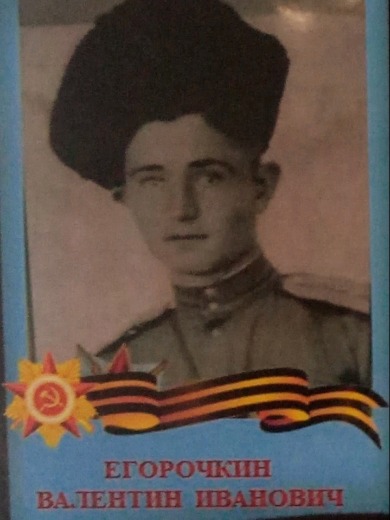 Егорочкин Валентин Иванович