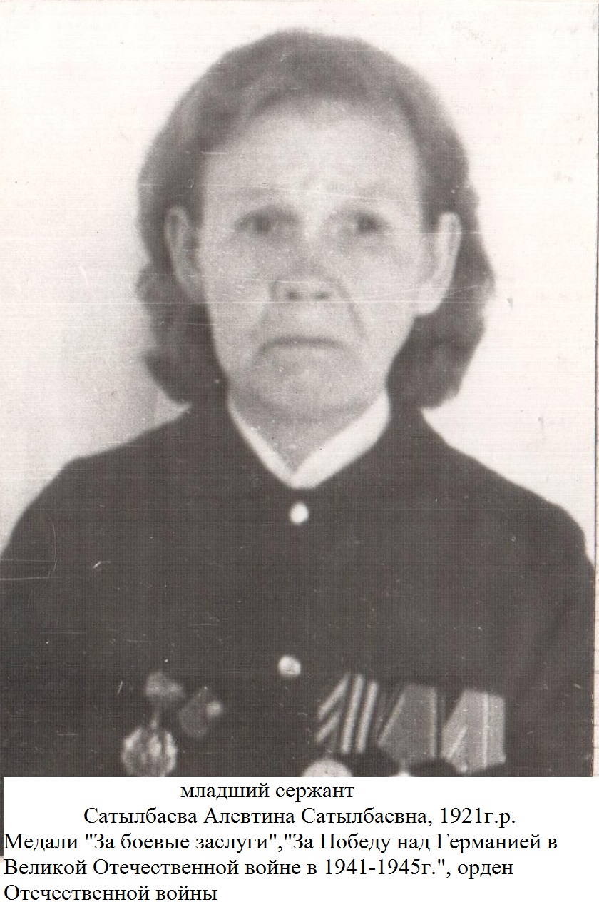 Сатылбаева Алевтина
