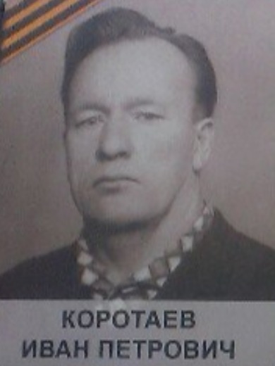 Коротаев Иван Петрович