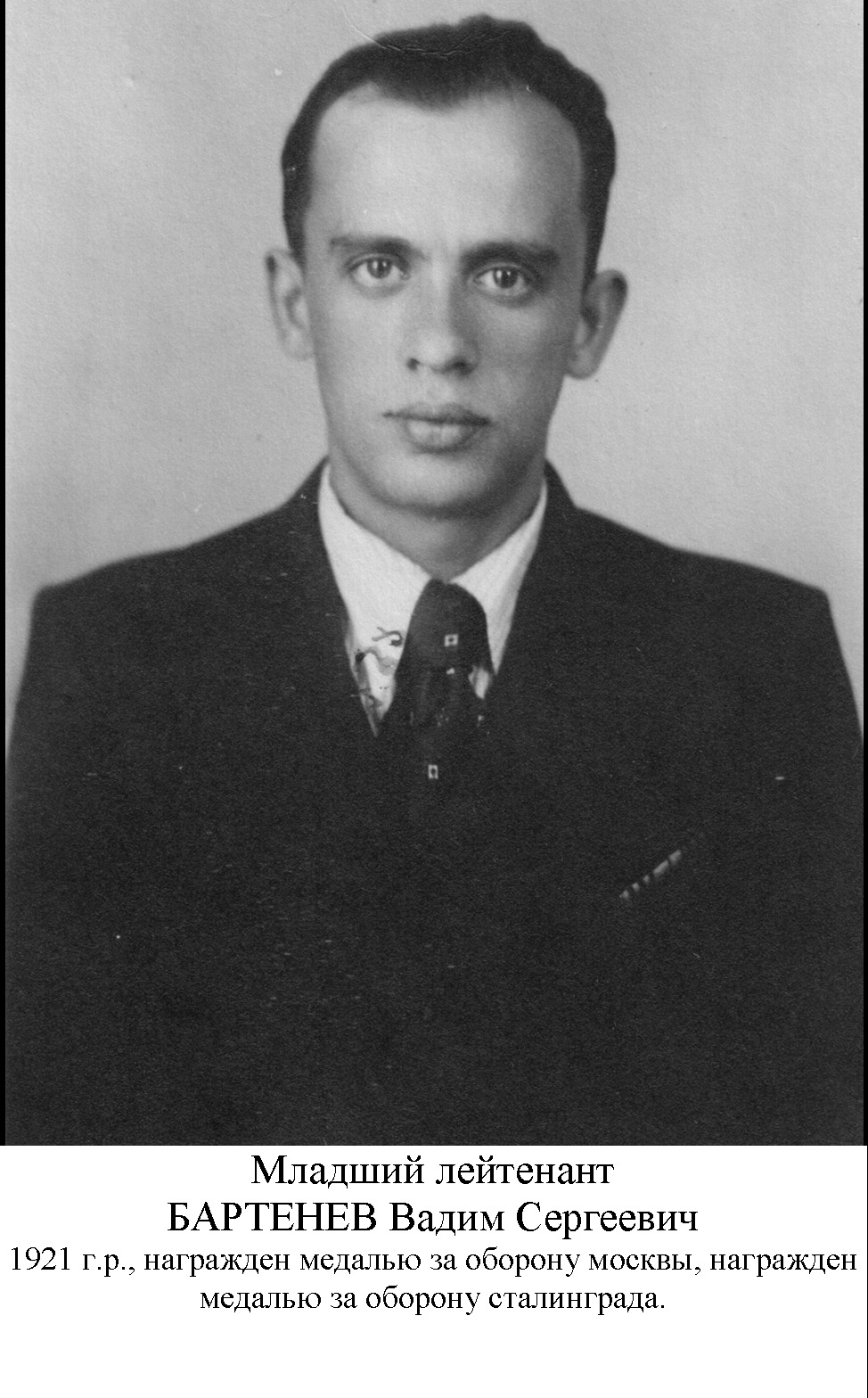 Бартенев Вадим Сергеевич