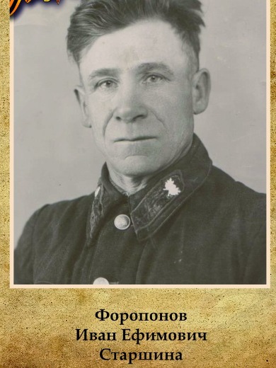 Форопонов Иван Ефимович