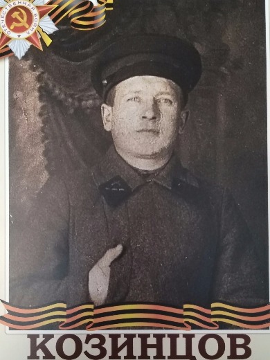 Козинцев Иван Семенович