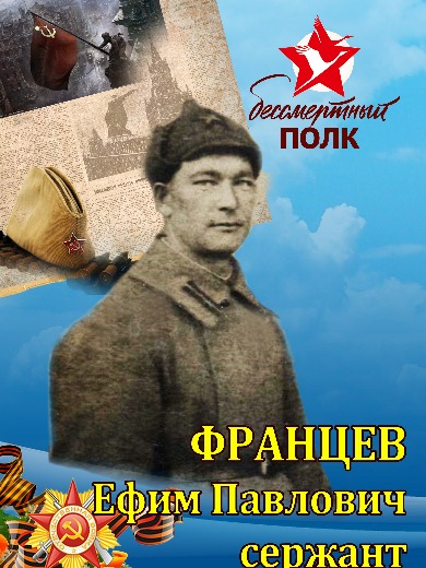 Францев Ефим Павлович