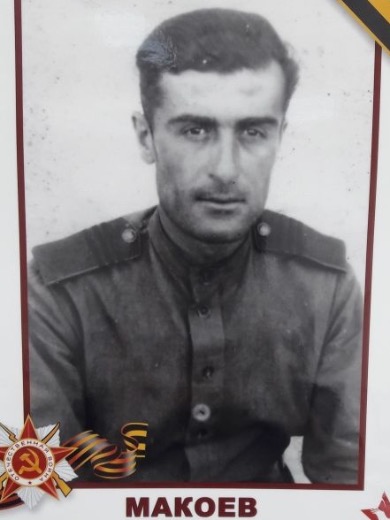 Макоев Муса Дзахоевич