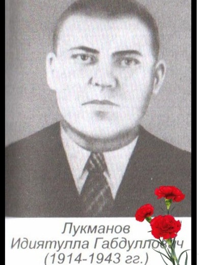 Лукманов Идиятулла Габдуллович