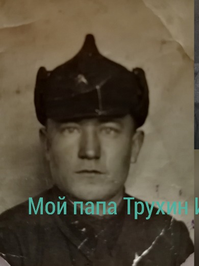 Трухин Иван Иосифович