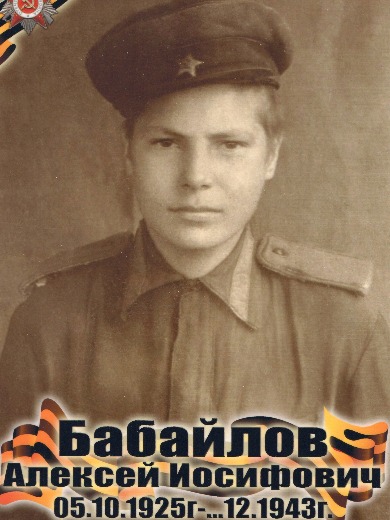 Бабайлов Алексей Иосифович