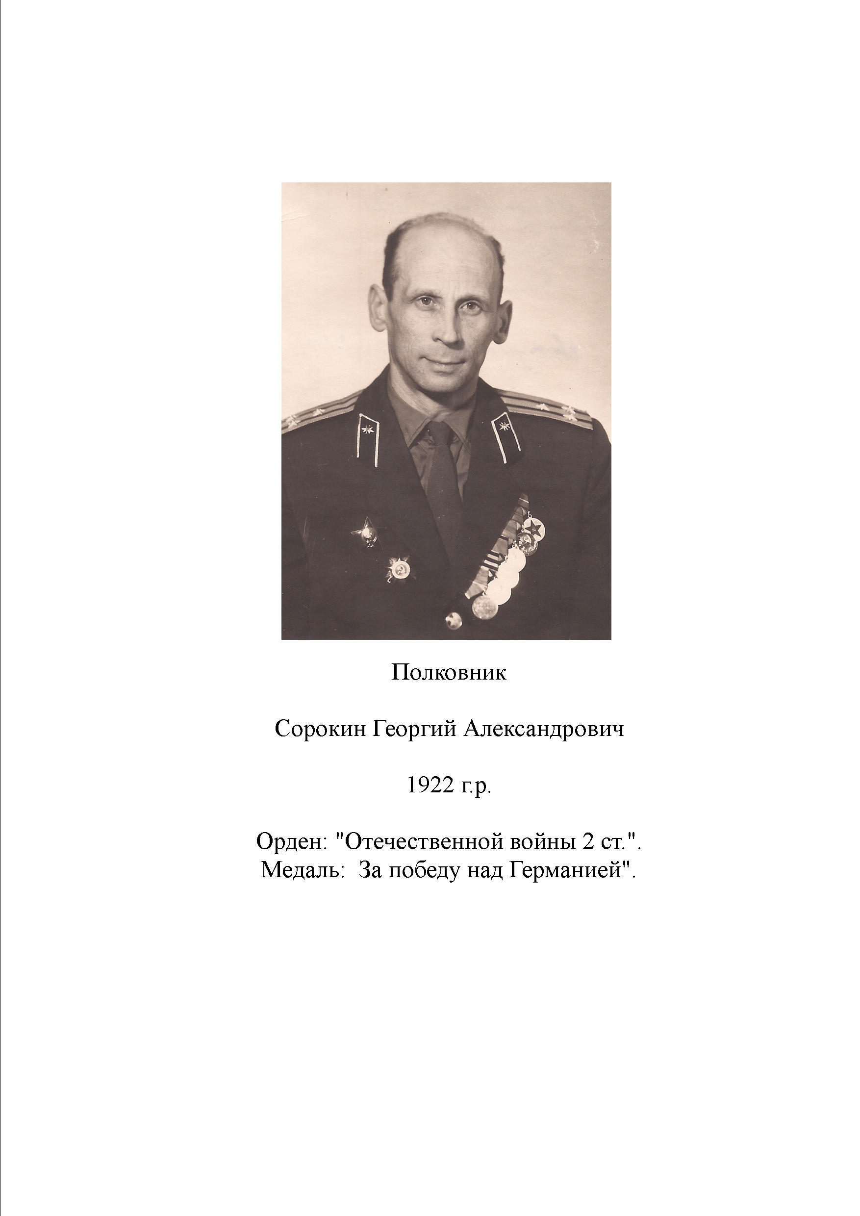 Сорокин Георгий Александрович