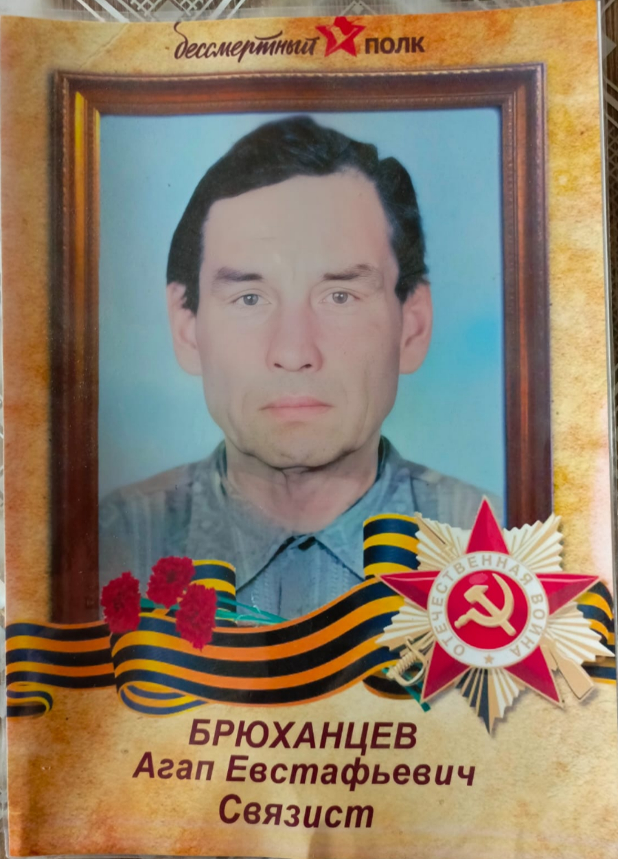 Брюханцев Агап Евстафьевич