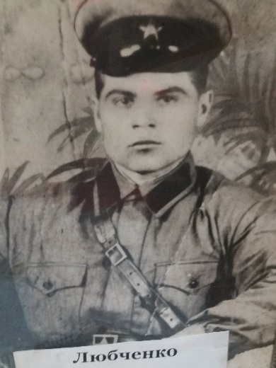Любченко Иван Сергеевич