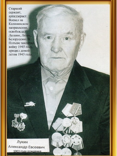 Лукин Александр Евсеевич