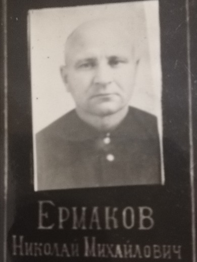 Ермаков Николай Михайлович