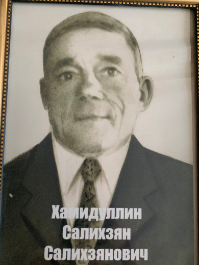 Хамидуллин Салихжан