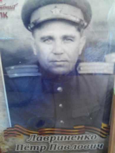Лавриненко Петр Павлович