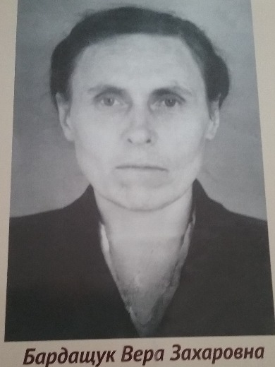 Бардащук Вера Захаровна