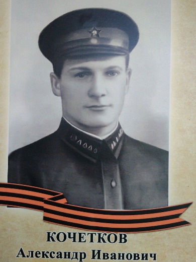 Кочетков Александр Иванович