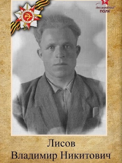 Лисов Владимир Никитович