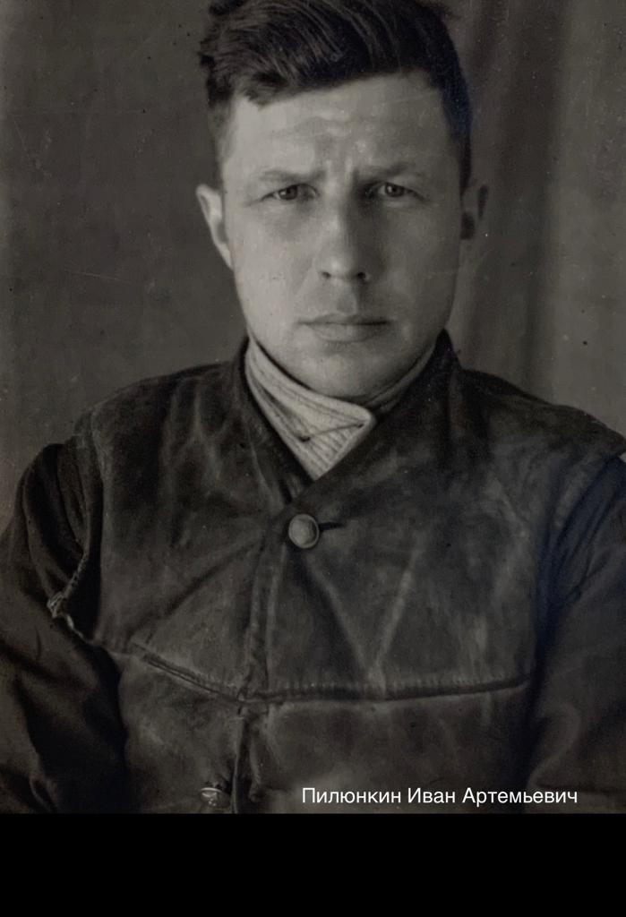 Пилюнкин Иван Артемьевич