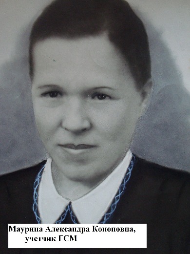Маурина Александра Кононовна