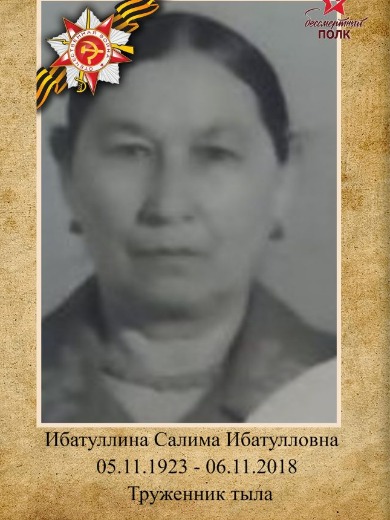 Ибатуллина Салима Ибатулловна