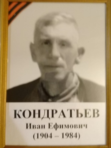 Кондратьев Иван Ефимович