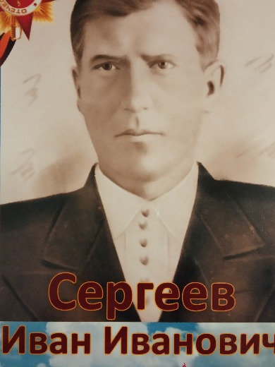 Сергеев Иван Иванович