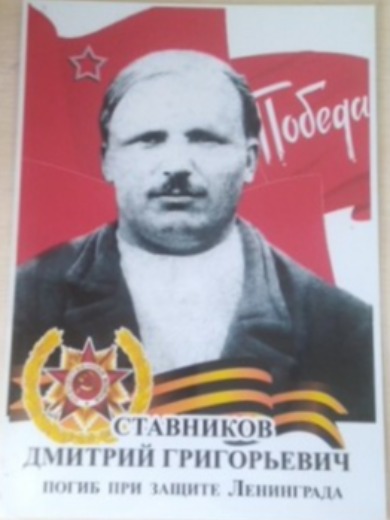 Ставников Дмитрий Григорьевич