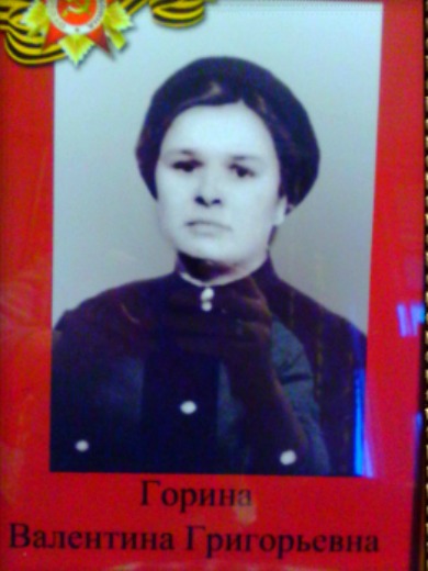 Горина Валентина Григорьевна